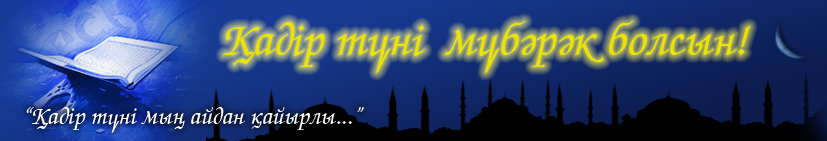 Қадір түні